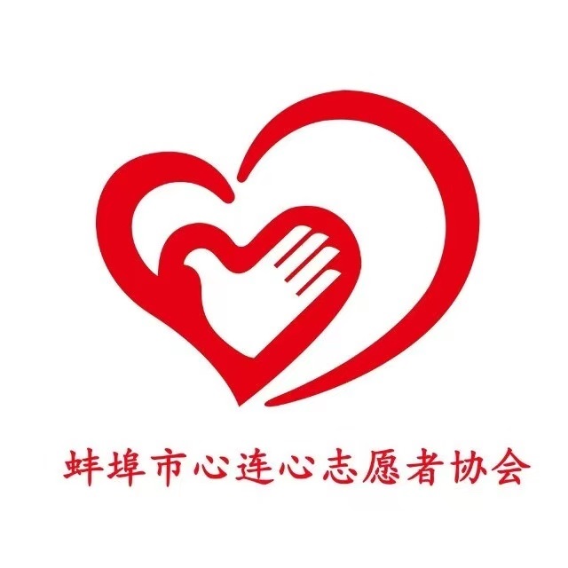 蚌埠市心连心志愿者协会